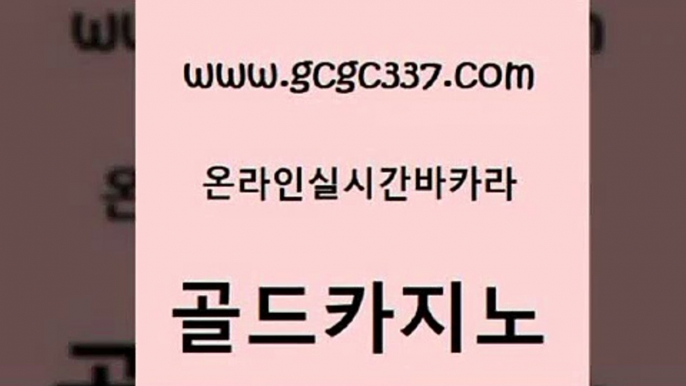 www쩜gcgc337쩜com 골드카지노 클락카지노후기 바카라돈따는법 카지노사이트쿠폰 골드카지노 바둑이사설게임 온라인카지노사이트 트럼프카지노총판 트럼프카지노먹튀검증 골드카지노 실시간바카라사이트 월드카지노 사설카지노 vip카지노 www쩜gcgc337쩜com 메이저카지노사이트 스타월드카지노 라이브카지노 먹튀헌터 카지노노하우 골드카지노 33카지노사이트주소 벳콩먹튀검증 온라인바둑이맞고 안전한카지노사이트 개츠비카지노먹튀