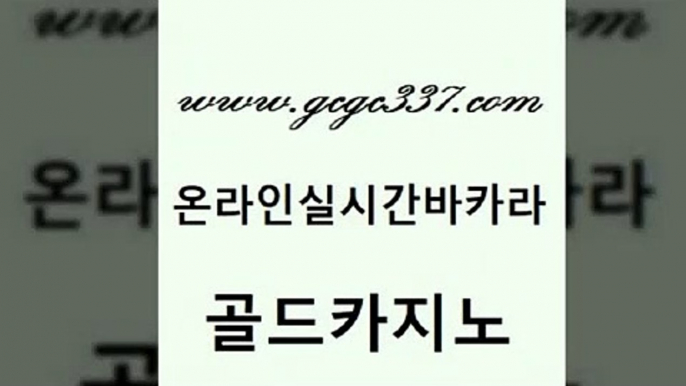 www쩜gcgc337쩜com 골드카지노 카밤 카지노순위 필리핀카지노호텔 골드카지노 베가스카지노주소 바카라프로그램 바카라실전배팅 안전바카라사이트 골드카지노 월드카지노무료쿠폰 카지노무료쿠폰 무료바카라게임 검증카지노 www쩜gcgc337쩜com 온카지노주소 메이저카지노사이트 바카라1번지카지노 라이브카지노 우리카지노계열 골드카지노 구글카지노cpc홍보대행 인터넷바카라게임 바카라무료쿠폰 카지노스토리 우리카지노 조작