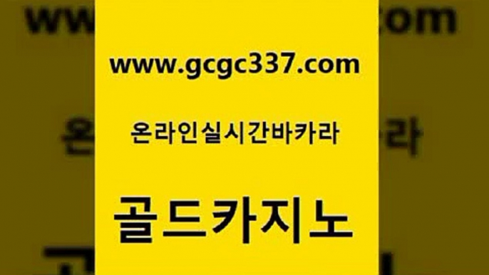 www쩜gcgc337쩜com 골드카지노 실시간사이트추천 클럽카지노 엠카지노총판 골드카지노 사설바카라추천 카지노사이트 라이브바카라 온라인바둑이 골드카지노 바카라1번지카지노 트럼프카지노먹튀검증 트럼프카지노먹튀 솔레어카지노 www쩜gcgc337쩜com 카지노의밤 제주도카지노내국인출입 사설카지노 카지노스토리 라이브바카라 골드카지노 보드게임 메이저카지노 필리핀후기 바카라노하우 카지노게임우리카지노