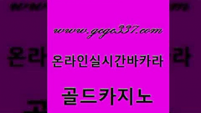 www쩜gcgc337쩜com 골드카지노 구글카지노cpc홍보대행 호게임 실시간카지노 골드카지노 바카라무료쿠폰 스페셜카지노 원카지노먹튀 호텔카지노 골드카지노 카지노하는곳 온라인바둑이 생방송카지노 먹튀헌터 www쩜gcgc337쩜com 우리카지노40프로총판모집 안전메이저사이트 베가스카지노 앙헬레스카지노 마닐라솔레어카지노후기 골드카지노 로얄에이전시 압구정보드게임방 바카라하는곳 실시간바카라 마닐라솔레어카지노후기