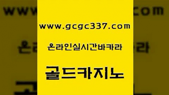 www쩜gcgc337쩜com 골드카지노 트럼프카지노먹튀검증 온카사이트 우리계열 카지노 골드카지노 인터넷카지노사이트주소 블랙잭게임 인터넷카지노게임 온라인바둑이ㄱㅔ임 골드카지노 마이다스카지노 구글카지노상위노출광고대행 바카라1번지카지노 다이사이 www쩜gcgc337쩜com cod카지노 온라인바둑이 오락실 강남카지노 하나카지노먹튀 골드카지노 실시간카지노 실시간사이트추천 스타월드카지노 생중계바카라 먹튀팬다