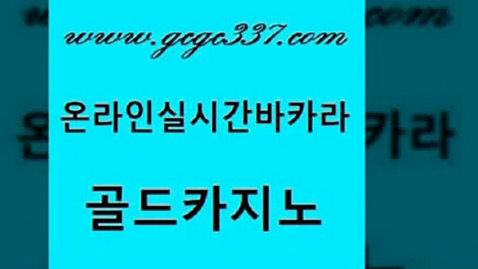 www쩜gcgc337쩜com 골드카지노 보드게임 클락카지노 더킹카지노폰 골드카지노 월드카지노무료쿠폰 바카라사이트 더킹카지노폰 우리카지노40프로총판모집 골드카지노 온라인바둑이 클락카지노후기 안전한바카라사이트 qkzkfktkdlxm www쩜gcgc337쩜com 카지노총판수입 생방송카지노 메이저카지노 제주도카지노 마닐라카지노후기 골드카지노 다이사이사이트주소 먹튀없는카지노사이트 실시간카지노 생방송카지노 엠카지노추천인