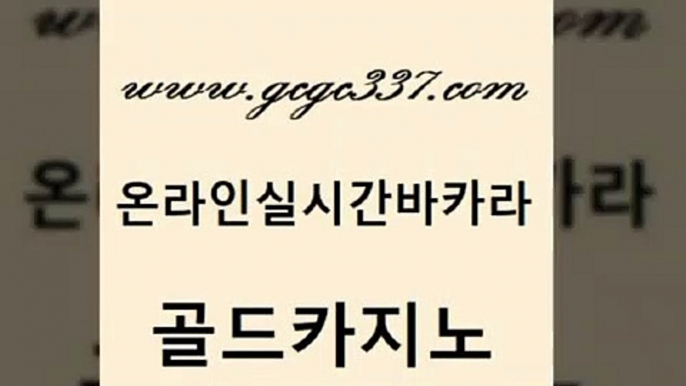 www쩜gcgc337쩜com 골드카지노 바둑이사설게임 무료바카라 우리계열 카지노 골드카지노 월드카지노 카지노후기 바카라전략노하우 인터넷바카라게임 골드카지노 vip카지노 구글홍보대행 트럼프카지노안전주소 바카라보는곳 www쩜gcgc337쩜com 메이저카지노사이트 인터넷바카라게임 카지노섹시딜러 실시간사이트 클럽골드카지노 골드카지노 베가스카지노주소 카니발카지노 바카라1번지카지노 zkwlsh 바카라사이트운영