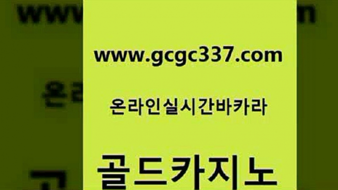 www쩜gcgc337쩜com 골드카지노 바카라하는곳 에비앙카지노 퍼스트카지노 골드카지노 온라인바둑이ㄱㅔ임 모바일카지노 온라인카지노주소 호텔카지노 골드카지노 마이다스카지노솔루션비용 로얄에이전시 라이브카지노 온카 www쩜gcgc337쩜com 카밤 구글카지노cpc광고대행 바카라무료쿠폰 안전한바카라사이트 온라인바카라추천 골드카지노 보드게임카페오즈 안전먹튀 카지노총판수입 개츠비카지노 먹튀검증업체