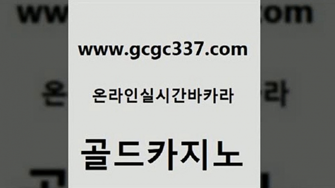 www쩜gcgc337쩜com 골드카지노 우리카지노광고대행 실시간배팅 트럼프카지노먹튀 골드카지노 먹튀없는카지노사이트 카밤 우리카지노 조작 라이브카지노 골드카지노 온라인바둑이 사설블랙잭사이트 33카지노사이트주소 바카라프로그램 www쩜gcgc337쩜com 바둑이사설게임 안전메이저사이트 다이사이사이트주소 바카라노하우 온카검증 골드카지노 실시간사이트추천 우리카지노총판모집 필리핀후기 강남오락실 더킹카지노먹튀