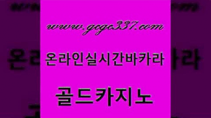 www쩜gcgc337쩜com 골드카지노 보드게임 호카지노 슈퍼카지노쿠폰 골드카지노 골드카지노 c.o.d카지노 온라인카지노주소 구글카지노상위노출광고대행 골드카지노 사설카지노 라이브바카라 사설카지노 섹시카지노 www쩜gcgc337쩜com 다이사이사이트주소 사설블랙잭사이트 실시간토토사이트추천 보드게임방 온카웹툰 골드카지노 안전한카지노사이트추천 실시간카지노 라이브바카라 강원랜드 카지노게임우리카지노