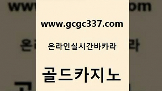 www쩜gcgc337쩜com 골드카지노 라이브바카라 먹튀검증 온라인카지노순위 골드카지노 트럼프카지노먹튀검증 강남오락실 우리계열 카지노 인터넷카지노사이트주소 골드카지노 트럼프카지노주소 공중파실시간사이트 온라인바둑이ㄱㅔ임 더킹카지노 www쩜gcgc337쩜com 아바타카지노 온카지노주소 카지노하는곳 블랙잭사이트 m카지노먹튀 골드카지노 오락실 제주도카지노내국인출입 메이저카지노 메이저바카라 엠카지노쿠폰