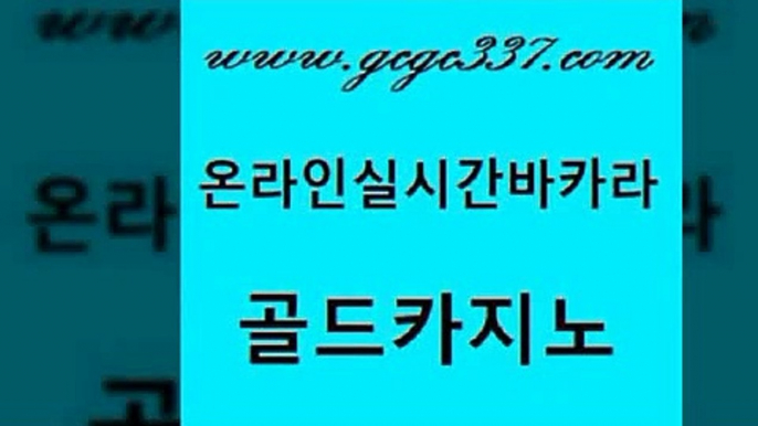 www쩜gcgc337쩜com 골드카지노 카지노파트너모집 아바타카지노 실시간카지노 골드카지노 벳콩먹튀검증 zkwlsh 우리계열 바둑이사설게임 골드카지노 월드카지노 온라인바둑이ㄱㅔ임 트럼프카지노먹튀 강남오락실 www쩜gcgc337쩜com 카지노홍보사이트 카지노사이트홍보 온카지노주소 카지노이기는법 슈퍼카지노코드 골드카지노 제주도카지노내국인출입 구글카지노cpc광고대행 벳콩먹튀검증 필리핀카지노후기 엠카지노쿠폰