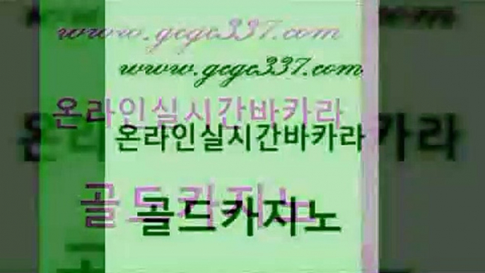 www쩜gcgc337쩜com 골드카지노 인터넷카지노사이트주소 생방송바카라 슈퍼카지노검증 골드카지노 카지노에이전트 앙헬레스카지노 퍼스트카지노 베가스카지노주소 골드카지노 호텔카지노 필리핀카지노에이전시 먹튀통합검색 앙헬레스카지노 www쩜gcgc337쩜com 사설블랙잭사이트 실시간토토사이트추천 바카라1번지카지노 온라인카지노사이트 온카슬롯 골드카지노 실시간토토사이트추천 온라인바둑이ㄱㅔ임 카지노섹시딜러 슈퍼카지노 더킹카지노먹튀