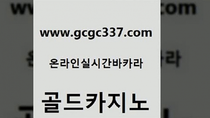 www쩜gcgc337쩜com 골드카지노 33카지노사이트주소 온카 카지노가입쿠폰 골드카지노 먹튀없는카지노 룰렛게임 카니발카지노 바카라1번지 골드카지노 트럼프카지노총판 인터넷카지노사이트주소 메이저카지노사이트 미도리카지노 www쩜gcgc337쩜com 먹튀통합검색 안전한카지노사이트추천 벳콩먹튀검증 카니발카지노 슈퍼카지노코드 골드카지노 먹튀폴리스검증 골드카지노 카지노섹시딜러 크라운카지노 우리카지노쿠폰