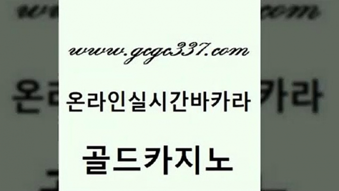 www쩜gcgc337쩜com 골드카지노 제주도카지노내국인출입 로마카지노 퍼스트카지노 골드카지노 베가스카지노주소 강남보드게임 우리계열 골드카지노 골드카지노 월드카지노무료쿠폰 스타월드카지노 라이브배팅 위더스카지노 www쩜gcgc337쩜com 온카지노주소 바둑이사설게임 실시간바카라사이트 더킹카지노 우리카지노계열 골드카지노 필리핀카지노여행 호텔카지노 먹튀사이트서치 카지노스토리 33우리카지노