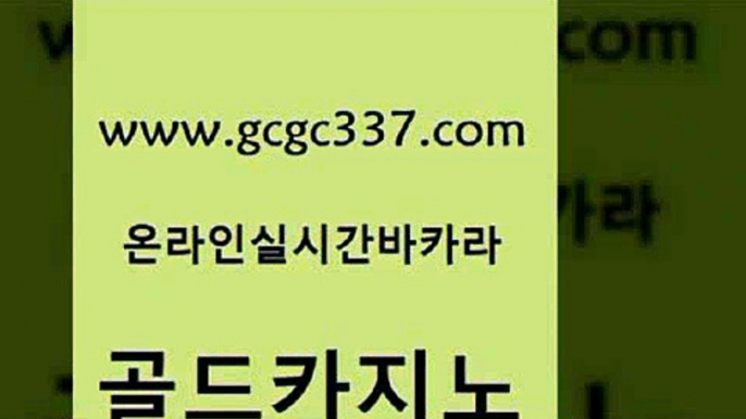 www쩜gcgc337쩜com 골드카지노 카밤 크라운카지노 온카웹툰 골드카지노 라이브카지노사이트 강남보드게임 라이브바카라 안전카지노 골드카지노 실시간카지노 압구정보드게임방 실시간바카라 필리핀여행 www쩜gcgc337쩜com 우리카지노40프로총판모집 실시간배팅 필리핀후기 카지노여자 먹튀폴리스아레나 골드카지노 구글카지노cpc홍보대행 cod카지노 안전한카지노추천 클락카지노 33우리카지노