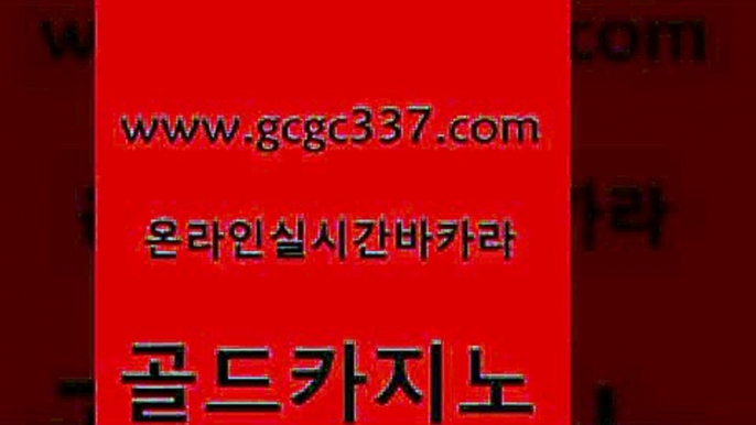 www쩜gcgc337쩜com 골드카지노 공중파실시간사이트 마닐라밤문화 트럼프카지노총판 골드카지노 카지노파트너모집 우리카지노 개츠비카지노먹튀 월드카지노 골드카지노 바카라1번지카지노 필리핀카지노여행 바카라1번지카지노 필리핀후기 www쩜gcgc337쩜com 메이저카지노 구글카지노cpc홍보대행 인터넷바카라게임 블랙잭 더킹카지노주소 골드카지노 실시간바카라 33카지노주소 필리핀카지노여행 카지노의밤 바카라사이트쿠폰