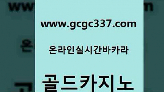 www쩜gcgc337쩜com 골드카지노 바둑이사설게임 사설게임 심바먹튀 골드카지노 먹튀없는카지노 안전한바카라사이트 더킹카지노3만 안전카지노사이트 골드카지노 공중파실시간사이트 구글카지노cpc광고대행 구글카지노cpc홍보대행 내국인카지노 www쩜gcgc337쩜com 먹튀사이트서치 블랙잭사이트 베가스카지노 해외카지노사이트 개츠비카지노가입쿠폰 골드카지노 온라인바둑이맞고 온라인바둑이 골드카지노 카지노에이전트 우리카지노조작