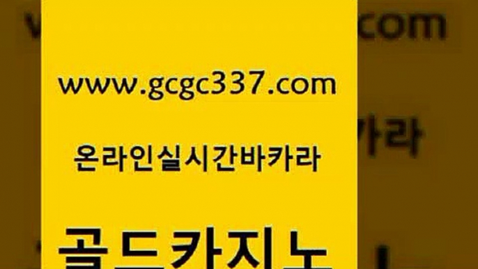 www쩜gcgc337쩜com 골드카지노 트럼프카지노먹튀검증 클락카지노 우리카지노총판 골드카지노 카니발카지노 생중계바카라 카지노사이트쿠폰 인터넷바카라게임 골드카지노 무료바카라게임 아바타카지노 온라인바둑이ㄱㅔ임 라이브바카라 www쩜gcgc337쩜com 온라인바둑이매장 클럽카지노 트럼프카지노주소 카지노사이트주소 슈퍼카지노고객센터 골드카지노 구글카지노cpc홍보대행 사설블랙잭사이트 안전메이저사이트 바카라프로그램 바카라실전배팅