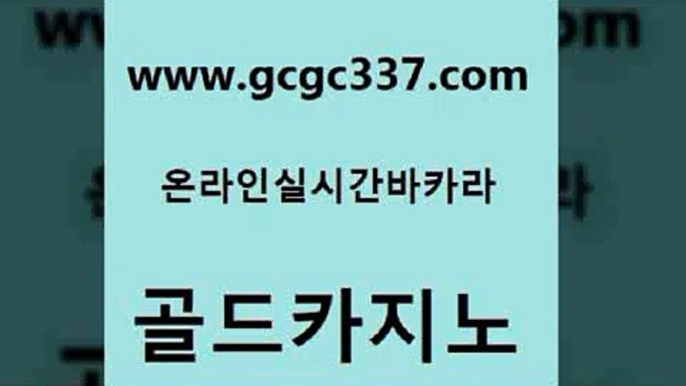 www쩜gcgc337쩜com 골드카지노 실시간토토추천사이트 카지노사이트먹튀 필리핀카지노여행 골드카지노 스타월드카지노 생방송카지노 미국온라인카지노 무료바카라게임 골드카지노 트럼프카지노주소 압구정보드게임방 바카라비법 룰렛게임 www쩜gcgc337쩜com 트럼프카지노먹튀 안전바카라사이트 실시간토토사이트추천 부산카지노 우리카지노 조작 골드카지노 구글카지노상위노출광고대행 안전먹튀 안전한카지노사이트추천 바카라하는곳 엠카지노총판