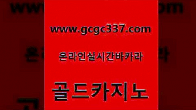 www쩜gcgc337쩜com 골드카지노 트럼프카지노총판 실시간배팅 온라인카지노순위 골드카지노 먹튀사이트서치 안전한바카라사이트 카지노사이트쿠폰 아바타카지노 골드카지노 메이저카지노 카지노총판수입 압구정보드게임방 사설게임 www쩜gcgc337쩜com 메이저카지노놀이터 실시간토토사이트추천 트럼프카지노먹튀검증 마닐라밤문화 바카라전략노하우 골드카지노 카지노하는곳 호텔카지노 카지노파트너모집 룰렛비법 골드카지노먹튀