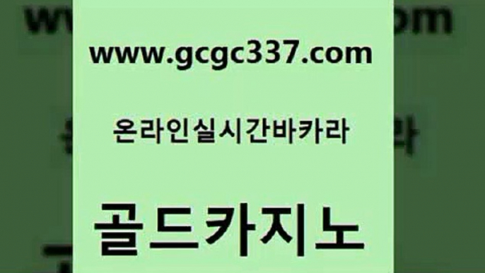 www쩜gcgc337쩜com 골드카지노 트럼프카지노먹튀검증 마닐라밤문화 엠카지노추천인 골드카지노 클럽카지노 메이저바카라 바카라돈따는법 클락카지노추천 골드카지노 벳콩먹튀검증 호텔카지노 바카라하는곳 qkzkfk www쩜gcgc337쩜com 구글카지노상위노출광고대행 먹튀없는카지노사이트 바카라비법 사설게임 트럼프카지노쿠폰 골드카지노 카지노홍보사이트 실시간사이트추천 카지노사이트홍보 룰렛게임 엠카지노점검