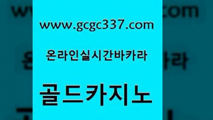 www쩜gcgc337쩜com 골드카지노 카밤 카밤 더킹카지노사이트 골드카지노 온카지노주소 검증카지노 우리카지노트럼프 33카지노사이트주소 골드카지노 트럼프카지노안전주소 스타월드카지노 cod카지노 먹튀검증 www쩜gcgc337쩜com 라이브카지노 33카지노사이트주소 카지노사이트홍보 zkwlsh 바카라실전배팅 골드카지노 우리카지노총판모집 무료바카라게임 온라인바둑이ㄱㅔ임 뱅커 우리카지노조작