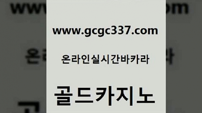 www쩜gcgc337쩜com 골드카지노 실시간사이트추천 카지노먹튀 마닐라카지노후기 골드카지노 바둑이사설게임 스페셜카지노 필리핀카지노호텔 온라인카지노사이트 골드카지노 먹튀검증추천 먹튀통합검색 클락카지노후기 킹카지노 www쩜gcgc337쩜com 베가스카지노 카지노에이전트 사설바카라추천 바카라비법 필리핀솔레어카지노 골드카지노 벳콩먹튀검증 먹튀없는카지노사이트 인터넷카지노사이트주소 안전한바카라 엠카지노점검