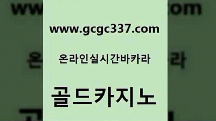 www쩜gcgc337쩜com 골드카지노 먹튀없는카지노사이트 실제카지노 개츠비카지노가입쿠폰 골드카지노 공중파실시간사이트 더킹카지노 우리카지노계열 벳콩먹튀검증 골드카지노 카지노홍보사이트 먹튀사이트서치 트럼프카지노먹튀검증 카밤 www쩜gcgc337쩜com 카지노총판수입 구글카지노cpc홍보대행 골드카지노 실시간사이트 온라인카지노주소 골드카지노 구글카지노상위노출광고대행 사설카지노 라이브바카라 카지노먹튀 필리핀카지노여행