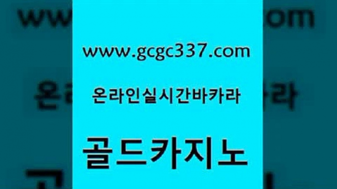 www쩜gcgc337쩜com 골드카지노 카지노홍보사이트 카밤 개츠비카지노먹튀 골드카지노 압구정보드게임방 다이사이 나인카지노먹튀 필리핀후기 골드카지노 사설바카라사이트 카밤 다이사이사이트주소 현금바카라 www쩜gcgc337쩜com 마이다스카지노솔루션비용 공중파실시간사이트 구글카지노상위노출광고대행 현금카지노 심바먹튀 골드카지노 카지노무료쿠폰 라이브배팅 안전카지노사이트 카지노사이트주소 엠카지노도메인