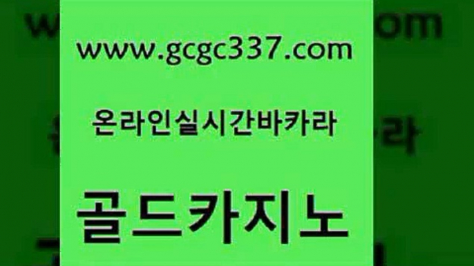 www쩜gcgc337쩜com 골드카지노 구글홍보대행 양방베팅 바카라규칙 골드카지노 안전한바카라사이트 골드카지노 골드999카지노 안전카지노사이트 골드카지노 메이저카지노 마이다스카지노솔루션비용 라이브카지노사이트 먹튀없는카지노 www쩜gcgc337쩜com 먹튀없는카지노사이트 골드카지노 골드카지노 온라인카지노 바카라사이트운영 골드카지노 실시간토토추천사이트 우리카지노40프로총판모집 33카지노사이트주소 qkzkfktkdlxm 온라인바카라게임