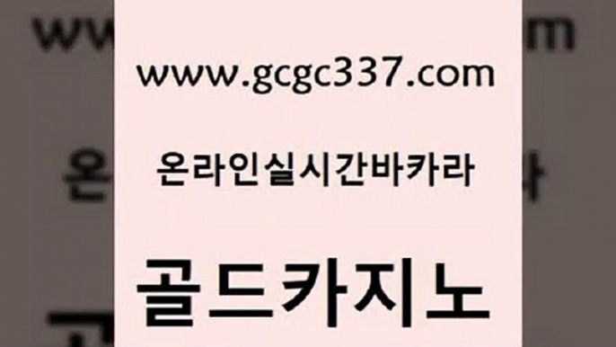 www쩜gcgc337쩜com 골드카지노 실시간바카라 생중계바카라 우리온카 골드카지노 사설바카라추천 필리핀마이다스호텔 토토먹튀 온라인바둑이맞고 골드카지노 메이저카지노사이트 블랙잭사이트 먹튀검증사이트추천 섹시카지노 www쩜gcgc337쩜com 블랙잭사이트 실시간토토추천사이트 바카라무료쿠폰 룰렛게임 하나카지노먹튀 골드카지노 월드카지노 클락카지노추천 실시간토토사이트추천 먹튀검증 더킹카지노사이트