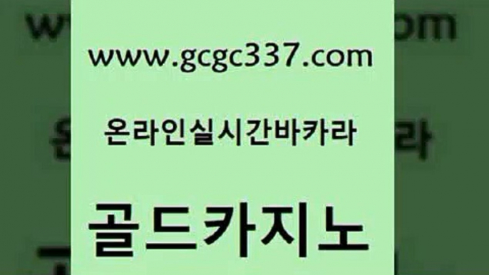 www쩜gcgc337쩜com 골드카지노 라이브바카라 룰렛게임 바카라전략슈 골드카지노 오락실 마카오카지노 바카라실전배팅 클락카지노후기 골드카지노 트럼프카지노총판 트럼프카지노먹튀 실시간배팅 온라인카지노사이트 www쩜gcgc337쩜com 온라인바둑이 트럼프카지노먹튀검증 온카지노주소 월드카지노 원카지노먹튀 골드카지노 메이저카지노 필리핀후기 스타월드카지노 아바타카지노 슈퍼카지노가입