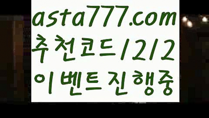 【토토 꽁머니】【❎첫충,매충10%❎】파워볼구간보는법【asta777.com 추천인1212】파워볼구간보는법✅ 파워볼 ౯파워볼예측 ❎파워볼사다리  ౯파워볼필승법౯ 동행복권파워볼✅ 파워볼예측프로그램 ❎파워볼알고리즘 ✳파워볼대여 ౯파워볼하는법౯ 파워볼구간❇【토토 꽁머니】【❎첫충,매충10%❎】