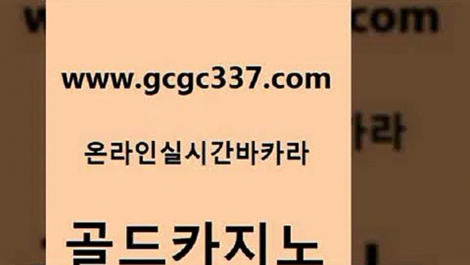 www쩜gcgc337쩜com 골드카지노 마이다스카지노솔루션비용 qkzkfktkdlxm 더킹카지노3만 골드카지노 온라인카지노사이트 모바일카지노 우리카지노먹튀 사설바카라추천 골드카지노 바카라하는곳 메이저바카라사이트 실시간카지노 세부카지노 www쩜gcgc337쩜com 안전바카라사이트 인터넷바카라게임 생방송카지노 바카라이기는법 클럽골드카지노 골드카지노 트럼프카지노먹튀검증 바카라1번지카지노 클락카지노후기 더킹카지노 온라인카지노순위