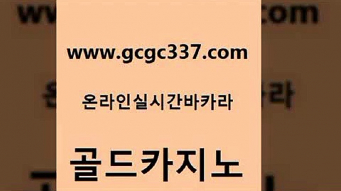 www쩜gcgc337쩜com 골드카지노 온라인카지노사이트 카지노사이트 온라인바카라사이트 골드카지노 온라인바둑이매장 루틴 더킹카지노주소 안전한카지노사이트추천 골드카지노 실시간배팅 바카라비법 카지노하는곳 카지노돈따는법 www쩜gcgc337쩜com 바카라1번지 바둑이사설게임 보드게임 블랙잭 슈퍼카지노검증 골드카지노 보드게임카페오즈 무료바카라게임 마이다스카지노솔루션비용 올인구조대 개츠비카지노쿠폰