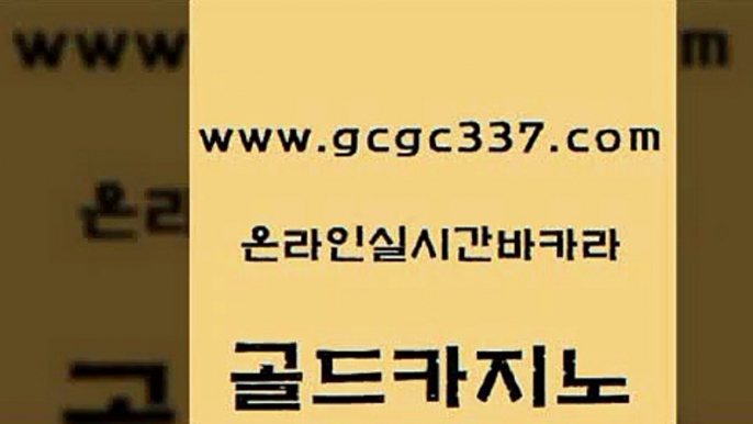 www쩜gcgc337쩜com 골드카지노 트럼프카지노주소 사설카지노 개츠비카지노가입쿠폰 골드카지노 스타월드카지노 더카지노 온카먹튀 벳콩먹튀검증 골드카지노 바카라하는곳 오락실 먹튀사이트서치 카밤 www쩜gcgc337쩜com 메이저카지노 구글카지노cpc홍보대행 카밤 카지노프로그램 먹튀팬다 골드카지노 온라인카지노사이트 보드게임 실시간토토사이트추천 카지노사이트 미국온라인카지노