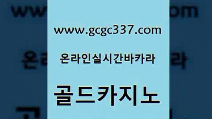 www쩜gcgc337쩜com 골드카지노 33카지노사이트주소 카지노사이트추천 슈퍼카지노모바일 골드카지노 먹튀없는카지노 카지노광고 바카라실전배팅 베가스카지노주소 골드카지노 실시간바카라 카니발카지노 압구정보드게임방 제주도카지노 www쩜gcgc337쩜com 아바타카지노 보드게임 안전메이저사이트 카지노사이트추천 마닐라카지노롤링 골드카지노 바카라하는곳 메이저카지노놀이터 먹튀없는카지노사이트 온카사이트 온라인카지노순위