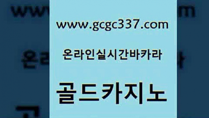 www쩜gcgc337쩜com 골드카지노 메이저카지노놀이터 필리핀카지노 슈퍼카지노쿠폰 골드카지노 월드카지노무료쿠폰 실시간라이브 심바먹튀 메이저카지노놀이터 골드카지노 vip카지노 온라인바둑이ㄱㅔ임 사설바카라추천 qkzkfk www쩜gcgc337쩜com 우리카지노40프로총판모집 골드카지노 먹튀사이트서치 바카라여행 온라인카지노게임 골드카지노 메이저바카라사이트 실시간토토사이트추천 마이다스카지노솔루션비용 라이브바카라 카지노무료게임