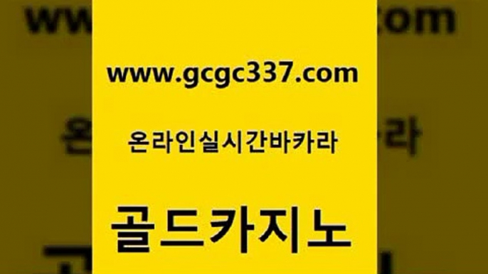 www쩜gcgc337쩜com 골드카지노 카지노총판수입 먹튀폴리스 우리카지노총판 골드카지노 트럼프카지노먹튀검증 룰렛게임 슈퍼카지노먹튀 라이브카지노사이트 골드카지노 바둑이사설게임 실시간카지노 실시간바카라 안전한카지노사이트 www쩜gcgc337쩜com 먹튀검증추천 안전한카지노사이트추천 클락카지노후기 카지노돈따는법 바카라필승전략 골드카지노 카지노에이전트 사설바카라사이트 안전카지노 룰렛비법 합법도박사이트