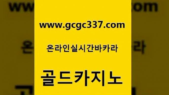 www쩜gcgc337쩜com 골드카지노 카지노섹시딜러 트럼프카지노 m카지노회원가입 골드카지노 사설카지노 바카라 엠카지노쿠폰 안전메이저사이트 골드카지노 클럽카지노 공중파실시간사이트 라이브배팅 내국인카지노 www쩜gcgc337쩜com 마이다스카지노솔루션비용 바카라하는곳 아바타카지노 생방송바카라 온카스포츠 골드카지노 카지노총판수입 마이다스카지노솔루션비용 제주도카지노내국인출입 보드게임방 먹튀팬다