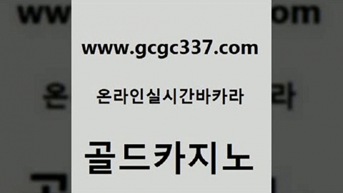 www쩜gcgc337쩜com 골드카지노 우리카지노40프로총판모집 카지노에이전트 더킹카지노주소 골드카지노 안전한카지노사이트추천 카지노이기는법 엠카지노총판 라이브배팅 골드카지노 온라인바둑이ㄱㅔ임 우리카지노광고대행 온카지노주소 qkzkfktkdlxm www쩜gcgc337쩜com 메이저카지노사이트 온라인카지노사이트 우리카지노총판모집 현금바카라 먹튀팬다 골드카지노 실시간토토추천사이트 제주도카지노내국인출입 실시간카지노 미도리카지노 마닐라카지노롤링