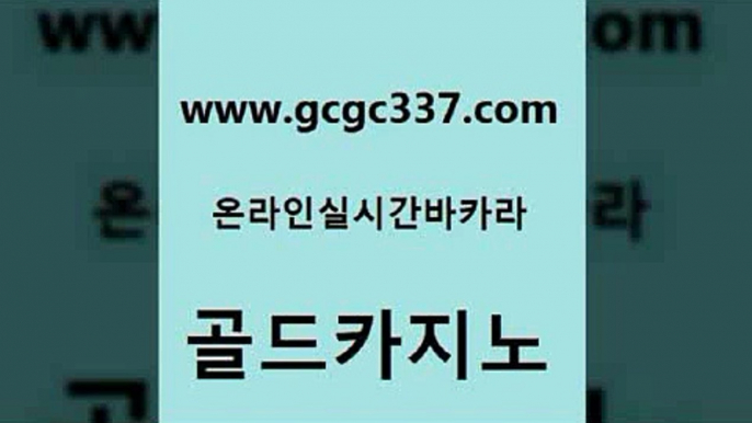 www쩜gcgc337쩜com 골드카지노 바카라하는곳 메이저바카라 마닐라솔레어카지노후기 골드카지노 카지노하는곳 카지노사이트추천 슈퍼카지노쿠폰 먹튀사이트서치 골드카지노 안전먹튀 라이브카지노사이트 사설블랙잭사이트 인터넷카지노사이트 www쩜gcgc337쩜com 바카라비법 안전한카지노사이트추천 먹튀검증사이트추천 먹튀헌터 필리핀카지노호텔 골드카지노 트럼프카지노안전주소 안전한카지노추천 클락카지노추천 모바일카지노 m카지노회원가입