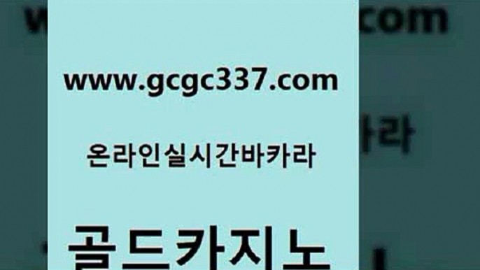 www쩜gcgc337쩜com 골드카지노 카지노총판수입 qkzkfktkdlxm 온카검증 골드카지노 실시간바카라사이트 대박카지노 바카라실전배팅 호텔카지노 골드카지노 바카라1번지카지노 사설카지노 골드카지노 호텔카지노 www쩜gcgc337쩜com 먹튀없는카지노 보드게임카페오즈 사설블랙잭사이트 사설바카라 더킹카지노3만 골드카지노 먹튀폴리스검증 안전카지노 트럼프카지노주소 베가스카지노 우리카지노먹튀