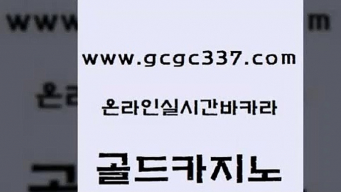 www쩜gcgc337쩜com 골드카지노 카지노에이전트 온라인카지노 엠카지노쿠폰 골드카지노 트럼프카지노주소 에스크겜블러 트럼프카지노주소 스타월드카지노 골드카지노 안전바카라사이트 바카라1번지 먹튀통합검색 슈퍼카지노 www쩜gcgc337쩜com 먹튀검증추천 안전한카지노사이트추천 월드카지노 필리핀카지노 엠카지노총판 골드카지노 아바타카지노 카지노홍보사이트 실시간카지노 온카사이트 슈퍼카지노주소