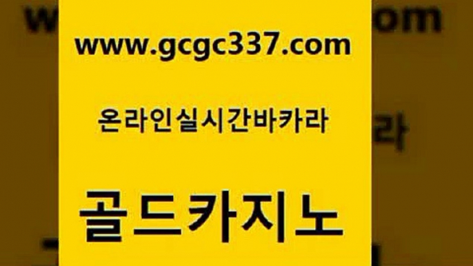 www쩜gcgc337쩜com 골드카지노 구글카지노cpc광고대행 루틴 카지노사이트 검증 골드카지노 실시간토토추천사이트 생방송바카라 먹튀폴리스아레나 클락카지노후기 골드카지노 라이브배팅 생방송카지노 실시간토토사이트추천 강남오락실 www쩜gcgc337쩜com 클럽카지노 사설카지노 트럼프카지노총판 카지노프로그램 슈퍼카지노주소 골드카지노 카지노무료쿠폰 우리카지노40프로총판모집 베가스카지노주소 미도리카지노 바카라필승법