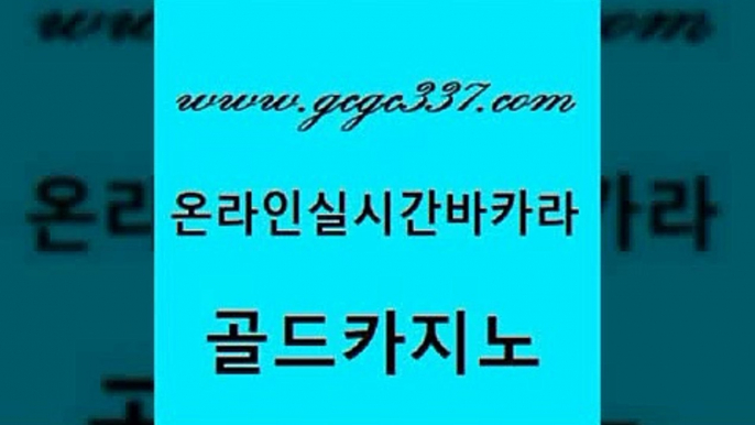 www쩜gcgc337쩜com 골드카지노 우리카지노광고대행 바카라이기는법 개츠비카지노쿠폰 골드카지노 마이다스카지노솔루션비용 미도리카지노 필리핀솔레어카지노 우리카지노총판모집 골드카지노 안전먹튀 카지노홍보사이트 안전먹튀 먹튀헌터 www쩜gcgc337쩜com 바카라1번지 카지노에이전트 안전카지노사이트 섹시카지노 33우리카지노 골드카지노 바카라1번지 베가스카지노주소 안전한바카라사이트 바카라돈따는법 먹튀114