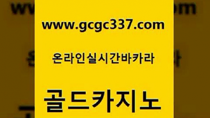 www쩜gcgc337쩜com 골드카지노 먹튀검증사이트추천 씨오디 바카라실전배팅 골드카지노 메이저카지노사이트 카지노이기는법 바카라규칙 안전카지노사이트 골드카지노 카밤 실시간카지노 먹튀검증추천 마이다스카지노 www쩜gcgc337쩜com 먹튀검증추천 생방송카지노 스타월드카지노 바카라돈따는법 슈퍼카지노후기 골드카지노 바카라1번지카지노 온라인바둑이매장 안전먹튀 제주도카지노 온라인바카라추천