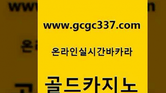 www쩜gcgc337쩜com 골드카지노 온라인바둑이ㄱㅔ임 카지노사이트쿠폰 개츠비카지노먹튀 골드카지노 라이브배팅 라이브바카라 더킹카지노사이트 메이저카지노사이트 골드카지노 안전한바카라사이트 안전바카라사이트 안전카지노 현금바카라 www쩜gcgc337쩜com 구글카지노cpc홍보대행 필리핀카지노에이전시 구글카지노cpc홍보대행 다이사이 온라인바카라조작 골드카지노 공중파실시간사이트 카지노무료쿠폰 안전카지노사이트 안전한바카라사이트 카지노가입쿠폰