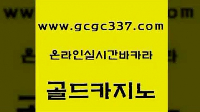 www쩜gcgc337쩜com 골드카지노 월드카지노 슈퍼카지노 온라인바카라추천 골드카지노 실시간카지노 베가스카지노 온라인카지노게임 안전한카지노추천 골드카지노 구글카지노cpc홍보대행 먹튀사이트서치 먹튀검증추천 필리핀후기 www쩜gcgc337쩜com 안전한카지노사이트추천 우리카지노광고대행 바카라비법 카지노돈따는법 바카라전략슈 골드카지노 클락카지노추천 마이다스카지노솔루션비용 필리핀후기 카지노광고 온카슬롯