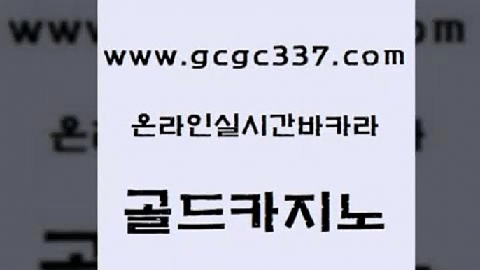 www쩜gcgc337쩜com 골드카지노 카지노에이전트 카지노먹튀 한국어온라인카지노 골드카지노 안전한바카라사이트 바카라1번지 토토사이트 마이다스카지노솔루션비용 골드카지노 구글카지노cpc홍보대행 월드카지노무료쿠폰 실시간카지노 다이사이 www쩜gcgc337쩜com 바둑이사설게임 보드게임카페오즈 카지노파트너모집 검증카지노 필리핀마닐라카지노 골드카지노 바둑이사설게임 바카라하는곳 카지노무료쿠폰 솔레어카지노 슈퍼카지노고객센터