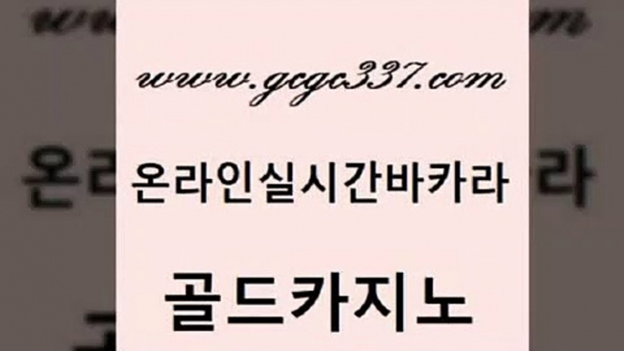 www쩜gcgc337쩜com 골드카지노 클럽카지노 안전한바카라 필리핀마닐라카지노 골드카지노 카밤 블랙잭게임 슈퍼카지노총판 카지노에이전트 골드카지노 먹튀검증사이트추천 온라인카지노사이트 공중파실시간사이트 실시간배팅 www쩜gcgc337쩜com 라이브카지노 온라인바둑이매장 우리카지노광고대행 호카지노 온카미러링 골드카지노 카밤 트럼프카지노총판 스타월드카지노 강원랜드 먹튀팬다