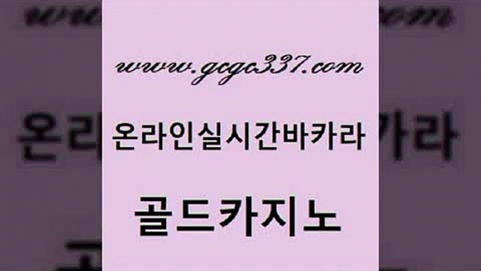 www쩜gcgc337쩜com 골드카지노 메이저카지노놀이터 정선카지노 온카웹툰 골드카지노 실시간바카라사이트 카지노홍보 xo카지노 제주도카지노내국인출입 골드카지노 먹튀검증사이트추천 바카라하는곳 스타월드카지노 바카라프로그램 www쩜gcgc337쩜com 라이브카지노사이트 클락카지노후기 온라인바둑이매장 사설카지노 온카스포츠 골드카지노 제주도카지노내국인출입 안전먹튀 트럼프카지노안전주소 카지노먹튀 온라인바카라조작