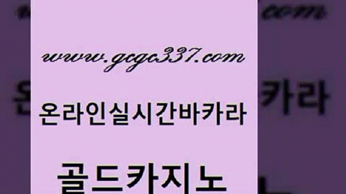 www쩜gcgc337쩜com 골드카지노 카지노하는곳 루틴 바카라필승전략 골드카지노 바둑이사설게임 바카라1번지 개츠비카지노가입쿠폰 카지노사이트홍보 골드카지노 안전카지노사이트 바카라1번지카지노 라이브카지노사이트 정선카지노 www쩜gcgc337쩜com 온라인바둑이맞고 스타월드카지노 클락카지노추천 필리핀마이다스카지노 카니발카지노 골드카지노 안전한카지노추천 트럼프카지노먹튀검증 라이브카지노 에스크겜블러 더킹카지노먹튀